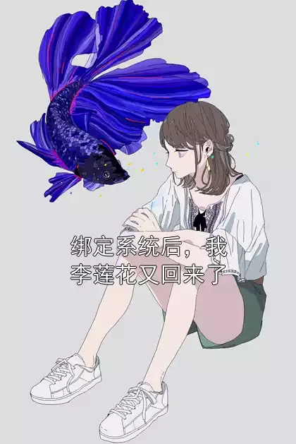 绑定系统后，我李莲花又回来了小说