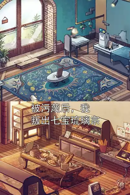 被污蔑后，我叛出七宝琉璃宗