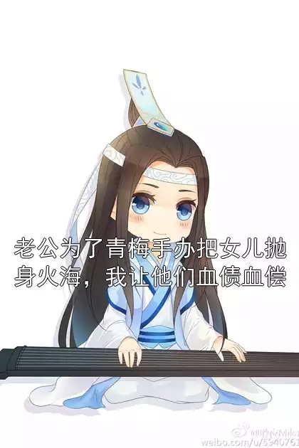 老公为了青梅手办把女儿抛身火海，我让他们血债血偿