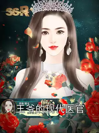 王爷的现代医官小说