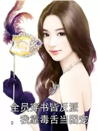 全员穿书皆反派，我靠毒舌当团宠小说