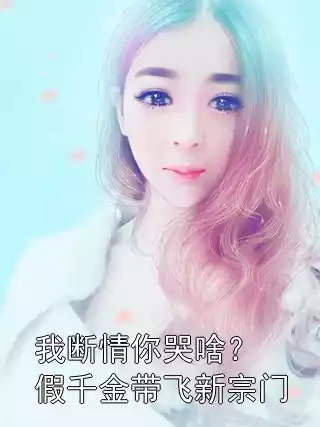 我断情你哭啥？假千金带飞新宗门小说
