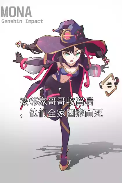 被邻家哥哥收留后，他们全家因我而死小说