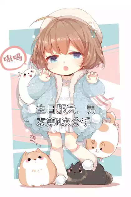 生日那天，男友第N次分手