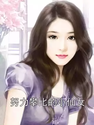 努力攀比的小仙女
