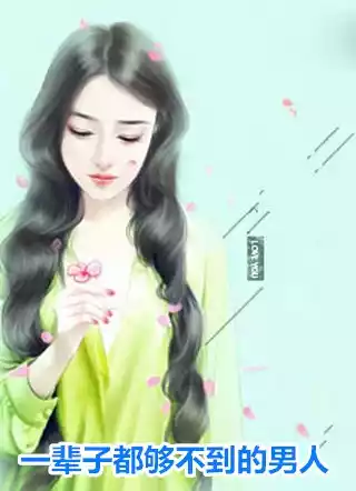 一辈子都够不到的男人