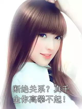 断绝关系？真千金你高攀不起！小说