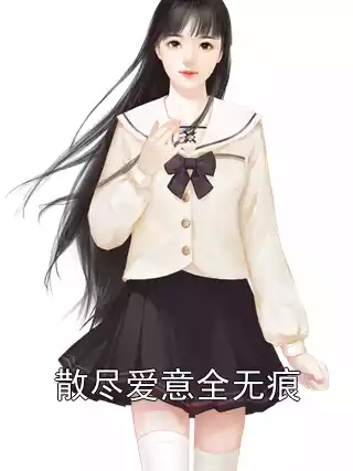 散尽爱意全无痕小说