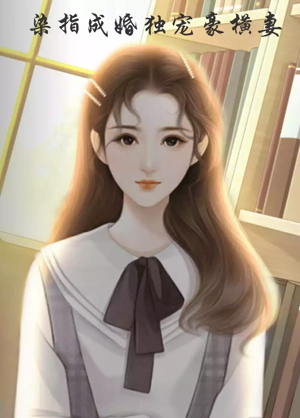 染指成婚独宠豪横妻