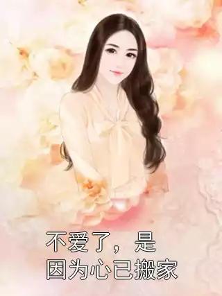 不爱了，是因为心已搬家