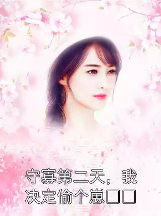 守寡第二天，我决定偷个崽​​