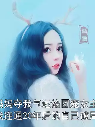 妈妈夺我气运给团宠女主，我连通20年后的自己破局