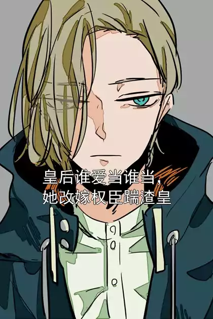 皇后谁爱当谁当，她改嫁权臣踹渣皇