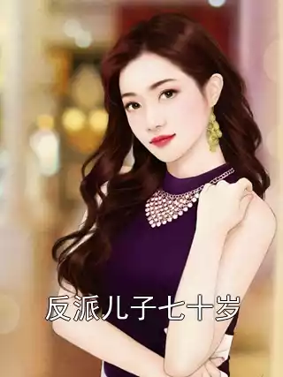 反派儿子七十岁小说