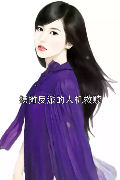 摆摊反派的人机救赎小说