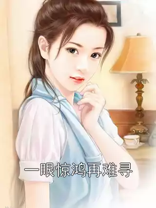 一眼惊鸿再难寻