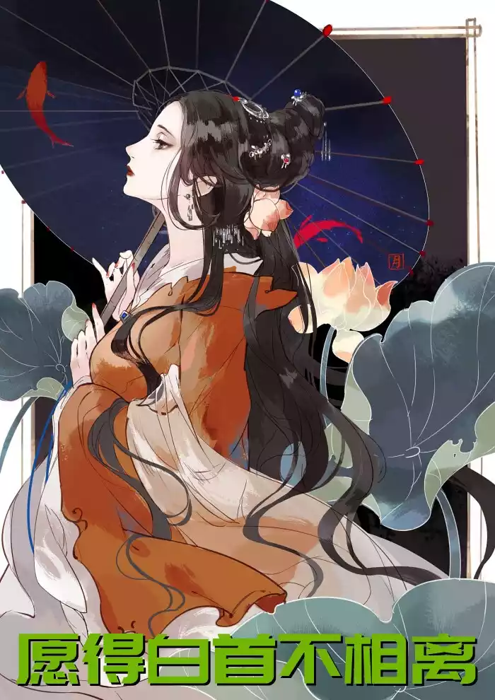 愿得白首不相离