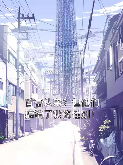 首富认亲？但他们搞错了我的性别！