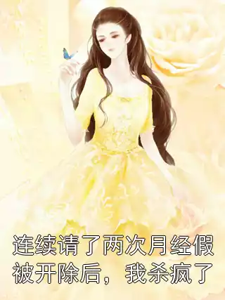 连续请了两次月经假被开除后，我杀疯了小说