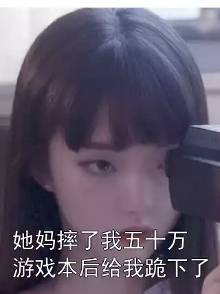她妈摔了我五十万游戏本后给我跪下了