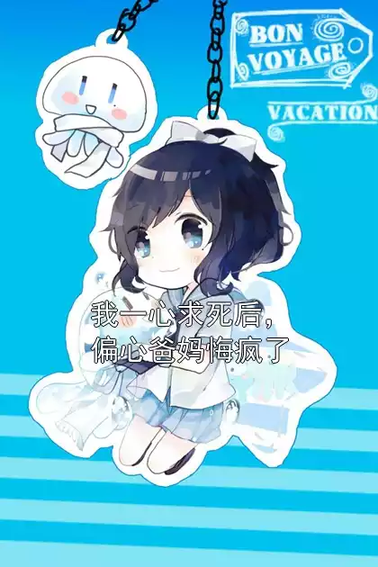 我一心求死后，偏心爸妈悔疯了