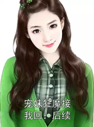 宠妹狂魔接我回：后续