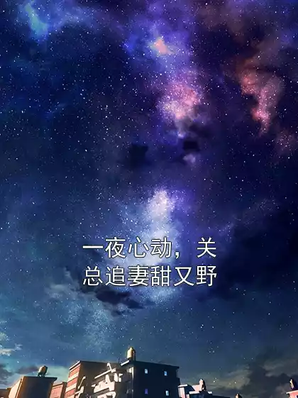 一夜心动，关总追妻甜又野