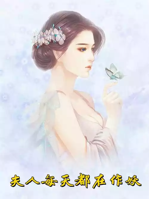夫人每天都在作妖