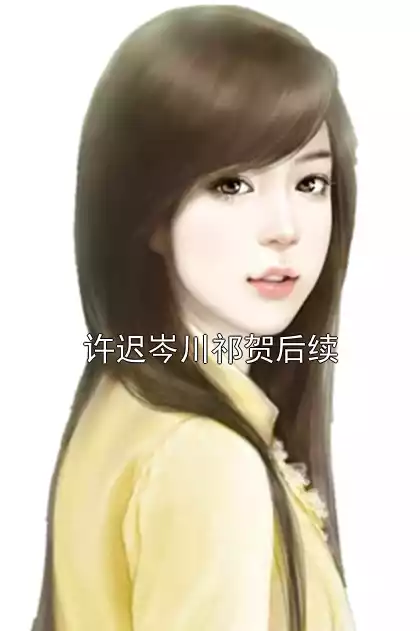 许迟岑川祁贺后续