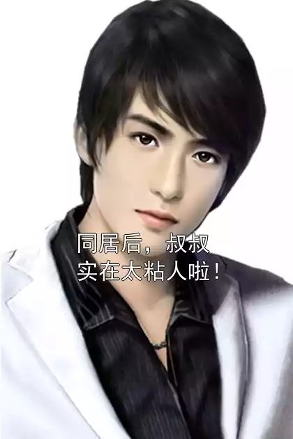 同居后，叔叔实在太粘人啦！小说