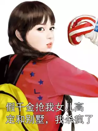 假千金抢我女儿高定和别墅，我杀疯了