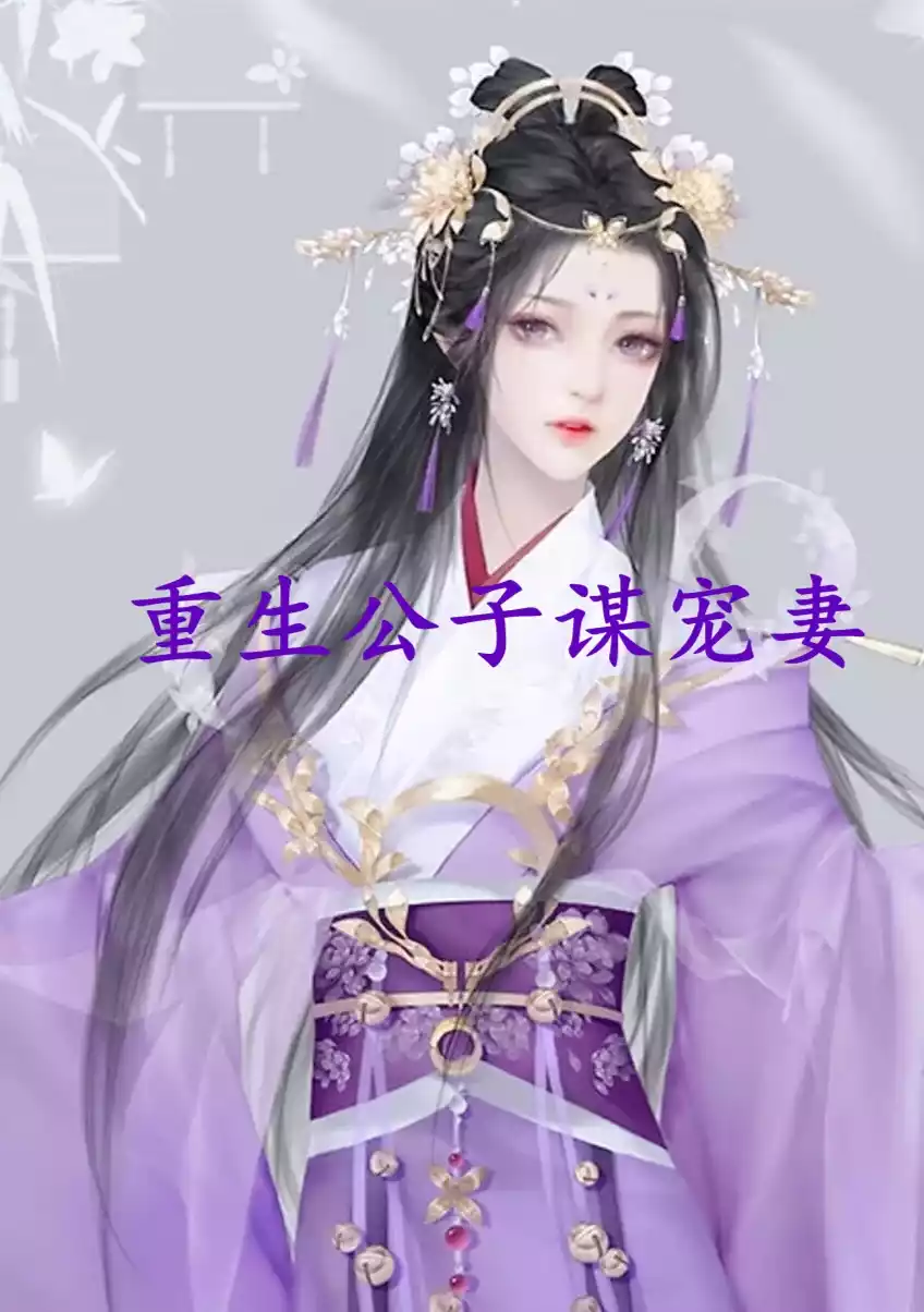 重生公子谋宠妻