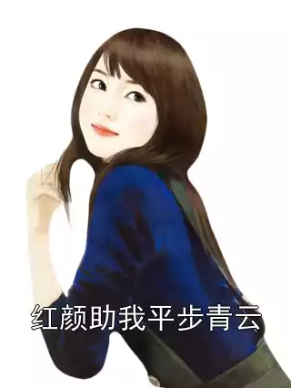 红颜助我平步青云