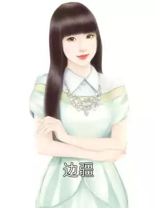 边疆小说