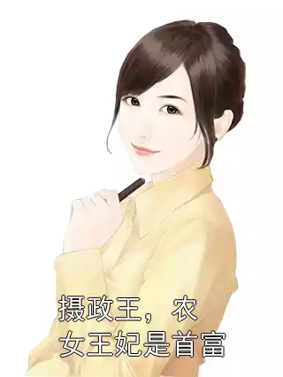 摄政王，农女王妃是首富