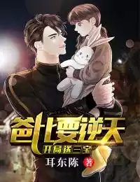 开局送三宝：爸比要逆天！