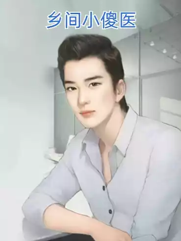 乡间小傻医