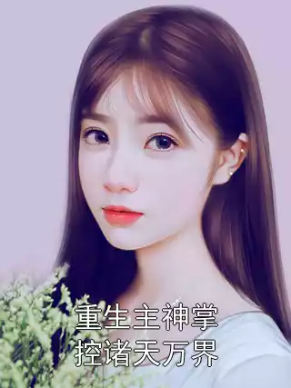 重生主神掌控诸天万界