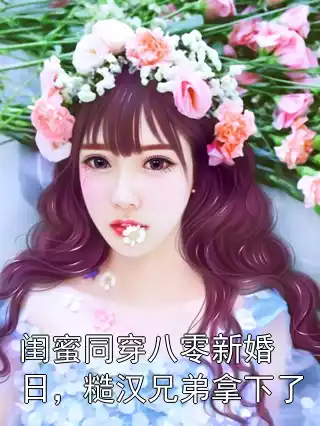 闺蜜同穿八零新婚日，糙汉兄弟拿下了