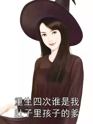 重生四次谁是我肚子里孩子的爹