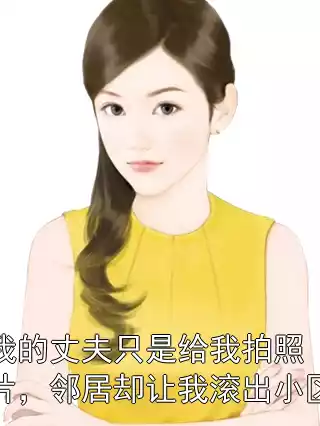 我的丈夫只是给我拍照片，邻居却让我滚出小区小说