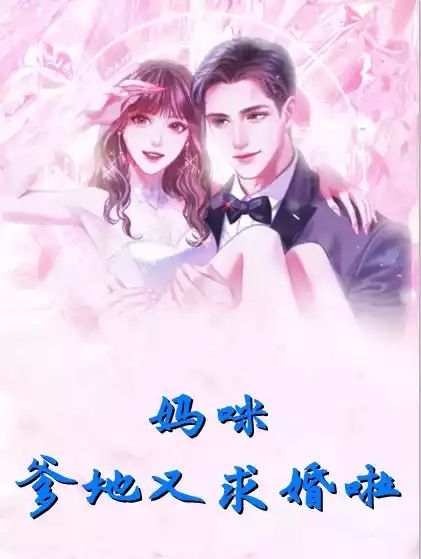 妈咪爹地又求婚啦