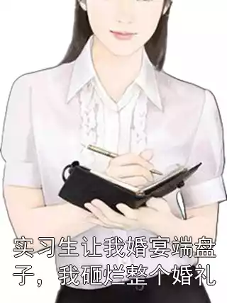实习生让我婚宴端盘子，我砸烂整个婚礼