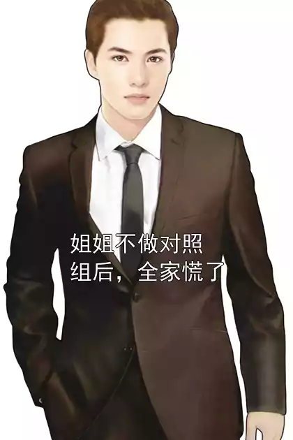 姐姐不做对照组后，全家慌了小说