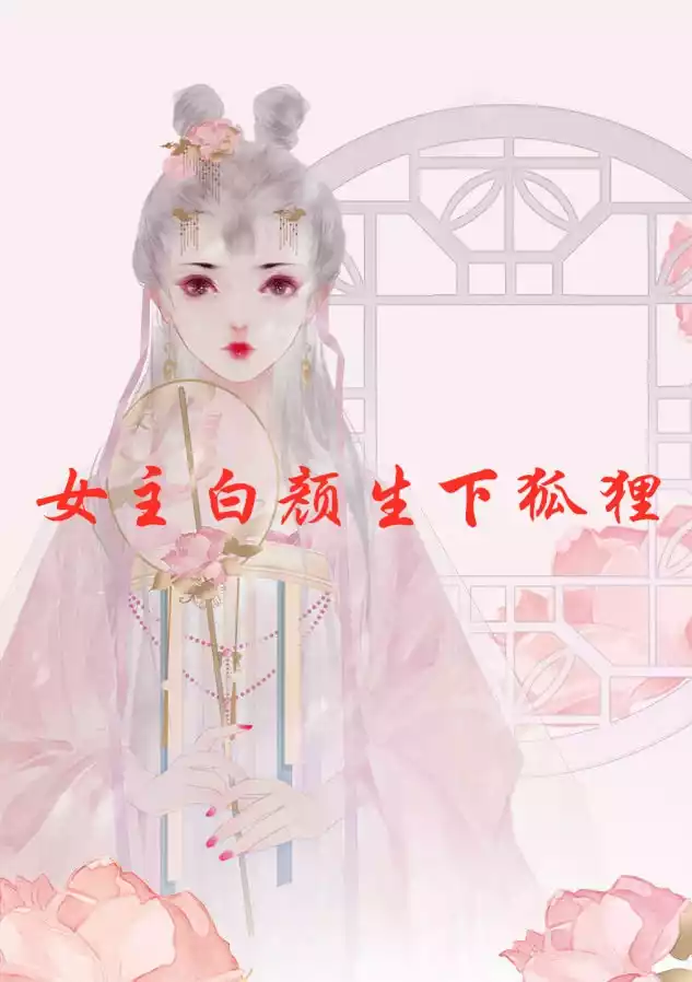 女主白颜生下狐狸