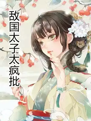 敌国太子太疯批