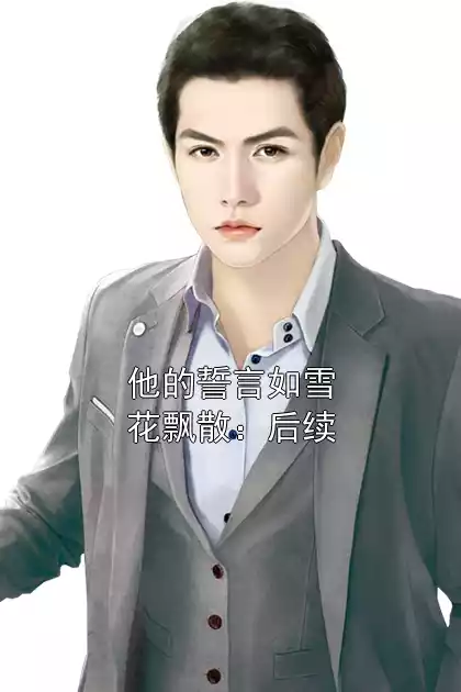 他的誓言如雪花飘散：后续小说