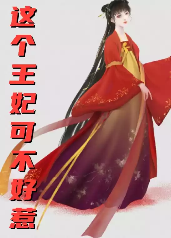 这个王妃可不好惹