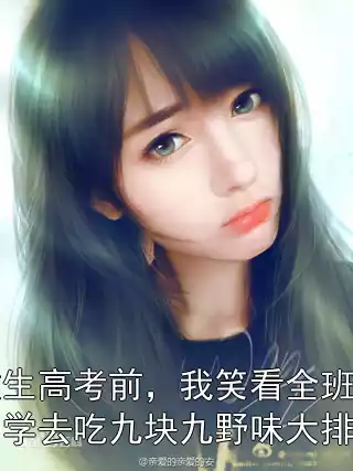 重生高考前，我笑看全班同学去吃九块九野味大排档