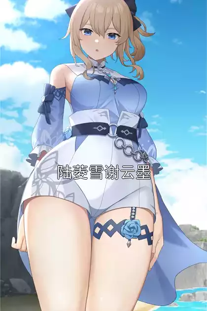 陆菱雪谢云墨小说